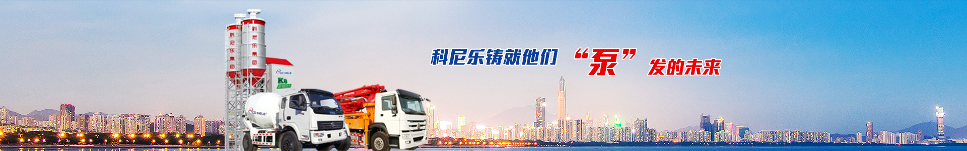 科尼樂鑄就他們,泵發的未（wèi）來