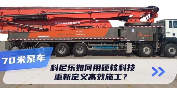 70米泵車（chē）新標杆！科尼樂如何用硬（yìng）核科技（jì）重（chóng）新定義高效施工？