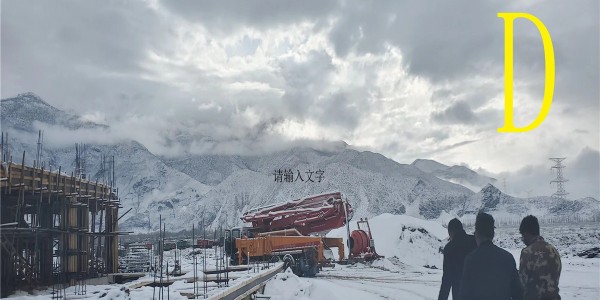 售後服務對混凝土泵車選擇起到的作用