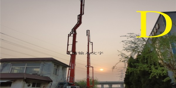 操作混凝土泵（bèng）車的（de）泵工要注意（yì）哪些事項？