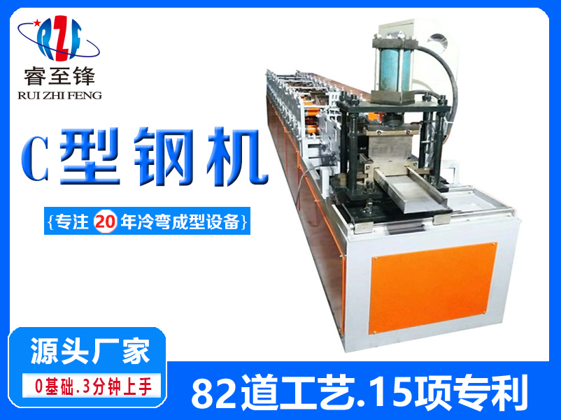 單出-C型鋼機